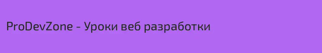 ProDevZone - Уроки веб разработки